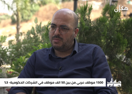 دراسة: نسبة الموظفين العرب في الشركات الحكومية لاتتعدى الثلاثة في المئة!